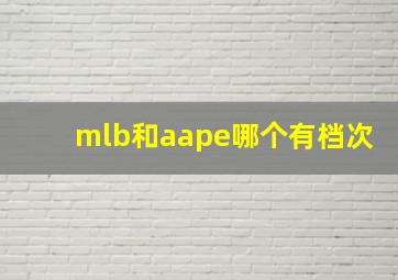 mlb和aape哪个有档次