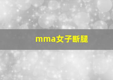 mma女子断腿