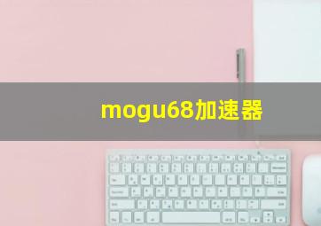 mogu68加速器