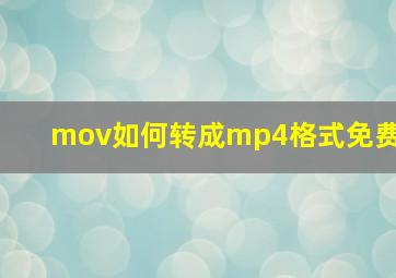 mov如何转成mp4格式免费