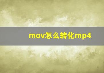 mov怎么转化mp4