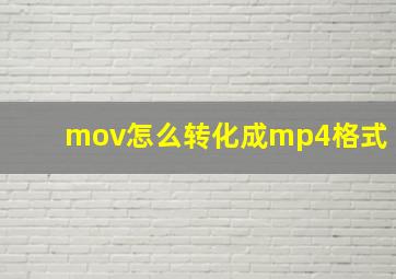 mov怎么转化成mp4格式