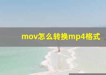 mov怎么转换mp4格式