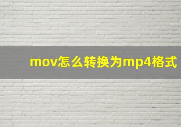 mov怎么转换为mp4格式