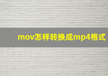 mov怎样转换成mp4格式