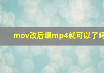 mov改后缀mp4就可以了吗