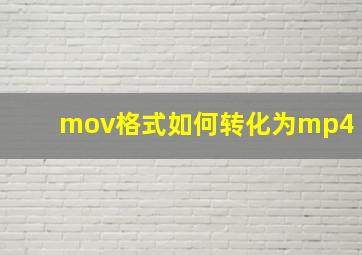 mov格式如何转化为mp4