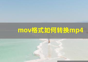 mov格式如何转换mp4