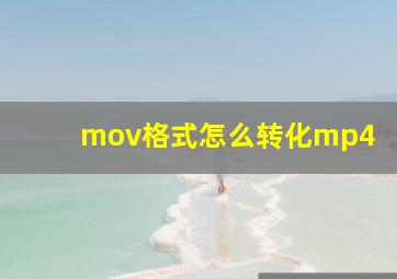 mov格式怎么转化mp4