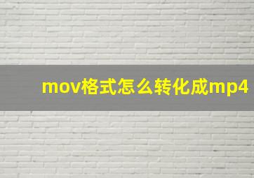 mov格式怎么转化成mp4