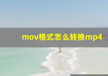 mov格式怎么转换mp4