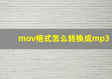 mov格式怎么转换成mp3