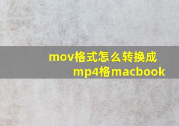 mov格式怎么转换成mp4格macbook