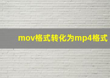 mov格式转化为mp4格式