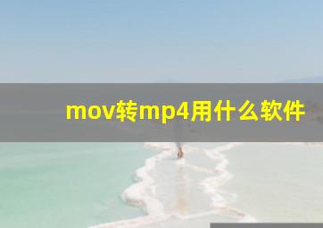 mov转mp4用什么软件