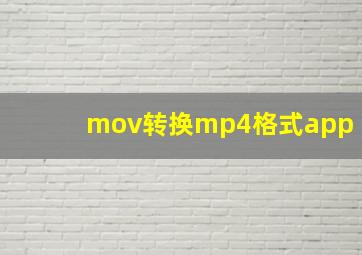 mov转换mp4格式app