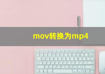 mov转换为mp4