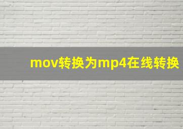 mov转换为mp4在线转换