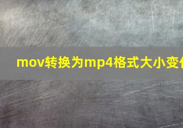 mov转换为mp4格式大小变化