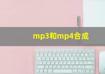 mp3和mp4合成