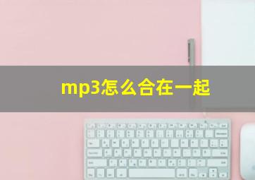 mp3怎么合在一起