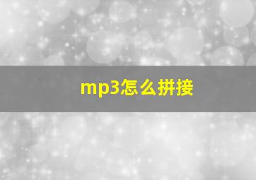 mp3怎么拼接