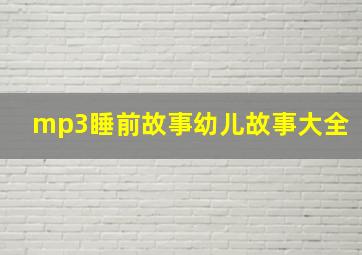 mp3睡前故事幼儿故事大全