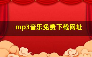 mp3音乐免费下载网址