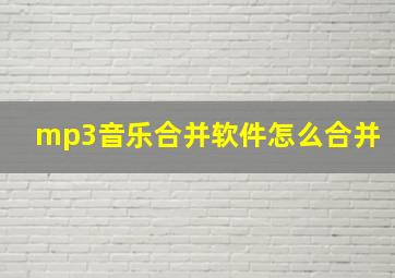 mp3音乐合并软件怎么合并