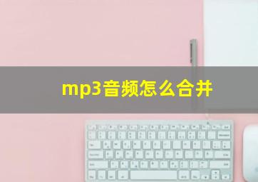 mp3音频怎么合并