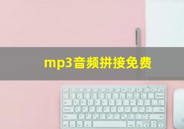 mp3音频拼接免费