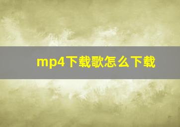 mp4下载歌怎么下载