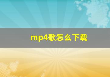 mp4歌怎么下载