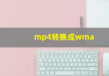 mp4转换成wma