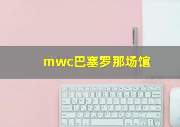 mwc巴塞罗那场馆