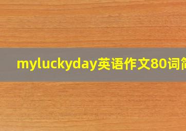 myluckyday英语作文80词简单