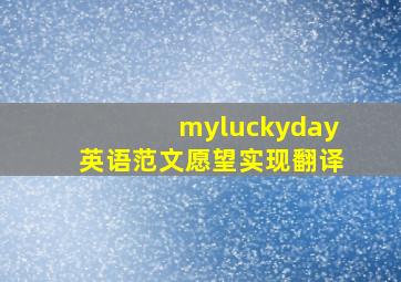 myluckyday英语范文愿望实现翻译