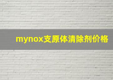 mynox支原体清除剂价格