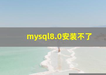 mysql8.0安装不了