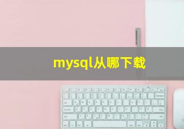 mysql从哪下载