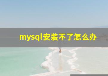 mysql安装不了怎么办