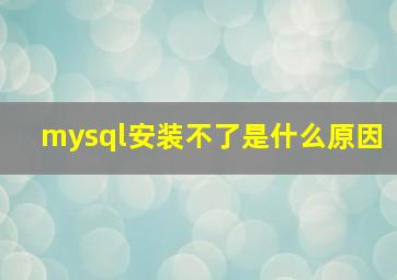 mysql安装不了是什么原因