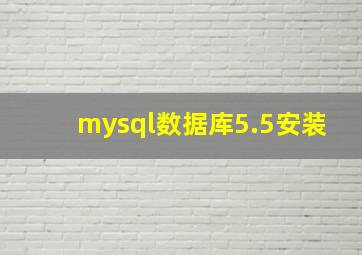 mysql数据库5.5安装