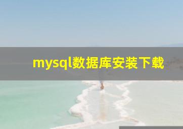 mysql数据库安装下载