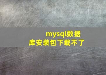 mysql数据库安装包下载不了