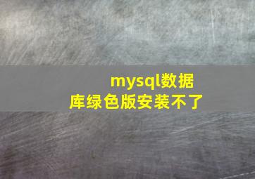 mysql数据库绿色版安装不了