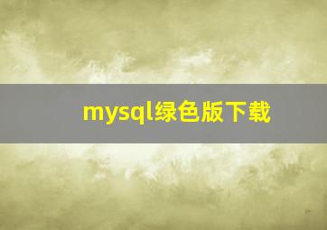 mysql绿色版下载