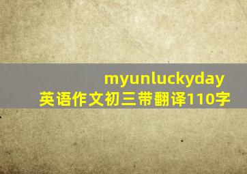 myunluckyday英语作文初三带翻译110字