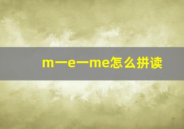 m一e一me怎么拼读