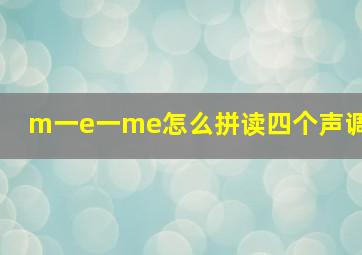 m一e一me怎么拼读四个声调